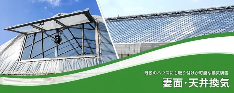 妻面･天井換気