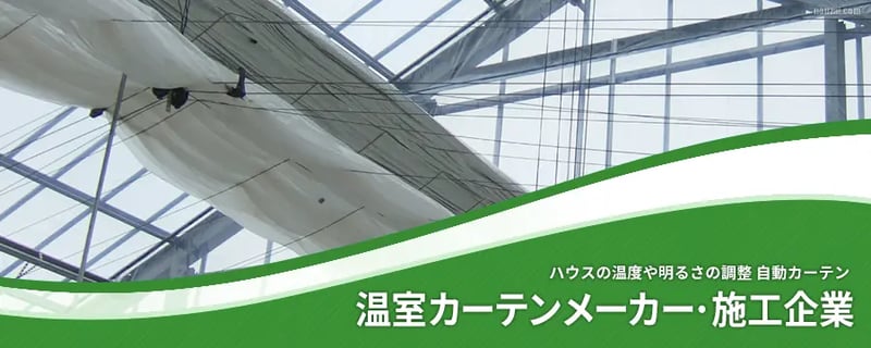 温室カーテンメーカー･カーテン施工企業