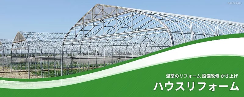 ハウスリフォーム