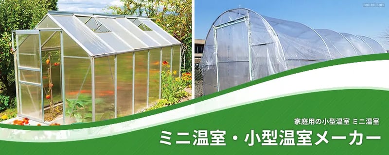 ミニ温室・小型温室メーカー