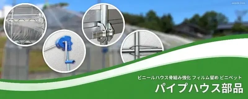 パイプハウス部品