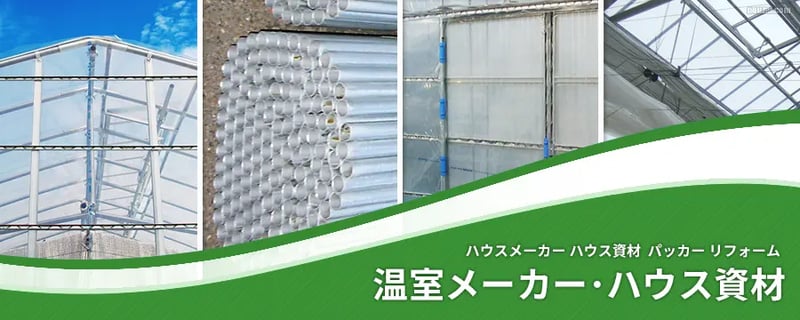 ビニールハウス資材･温室メーカー