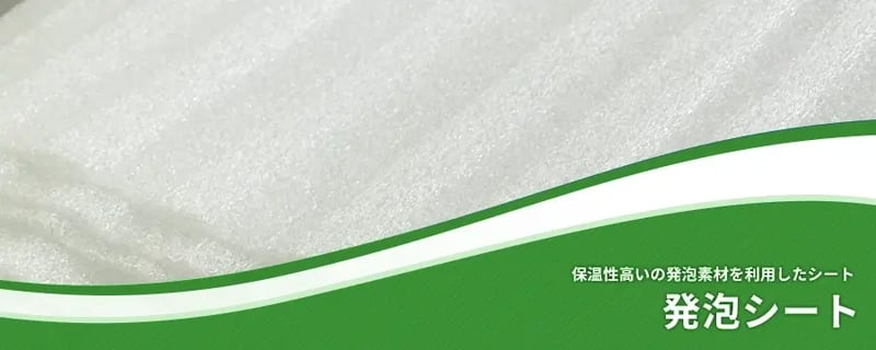 発泡シート（被覆材）