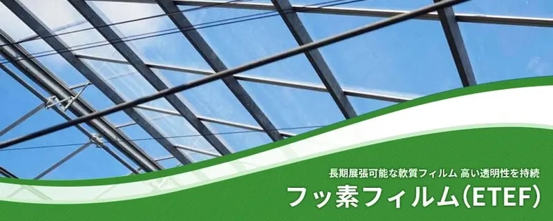 フッ素フィルム（ETEF)
