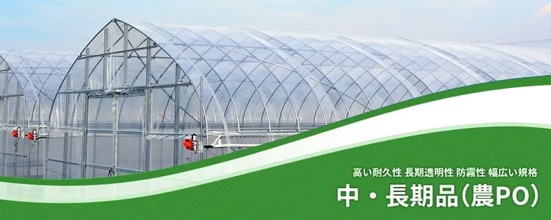 中・長期品（農PO）