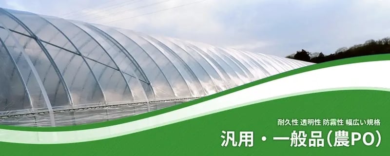 汎用・一般品（農PO）