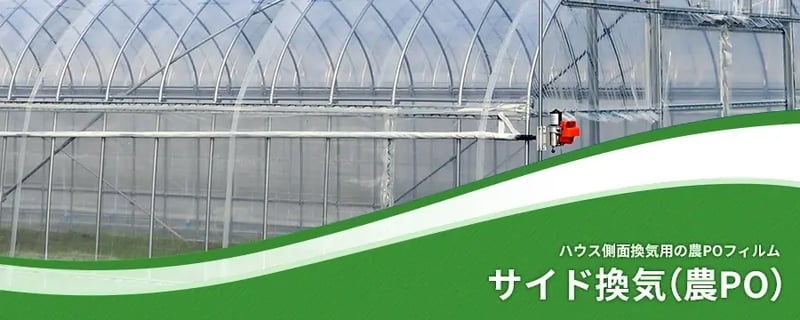 サイド換気（農PO）
