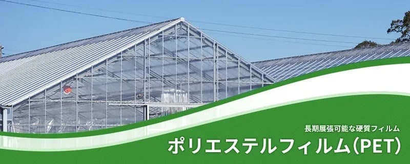 ポリエステルフィルム(PET)