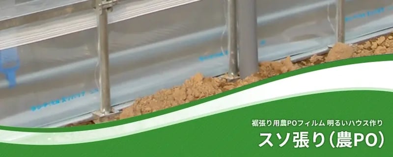 スソ張り（農PO）