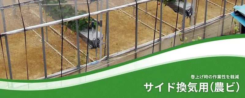 サイド換気用（農ビ）