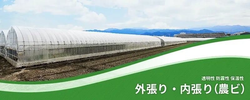 外張り・内張り（農ビ）