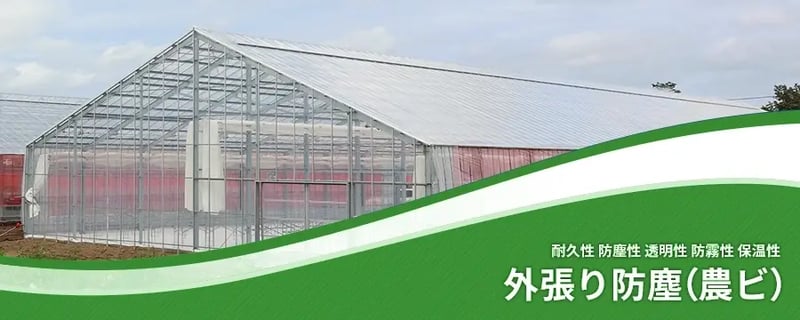 外張り防塵（農ビ）