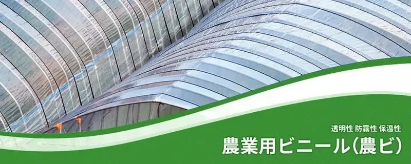 農業用ビニール（農ビ）