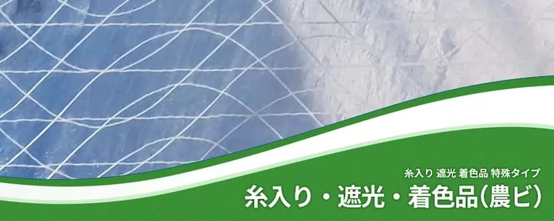 特殊品 糸入り・遮光・着色品(農ビ)
