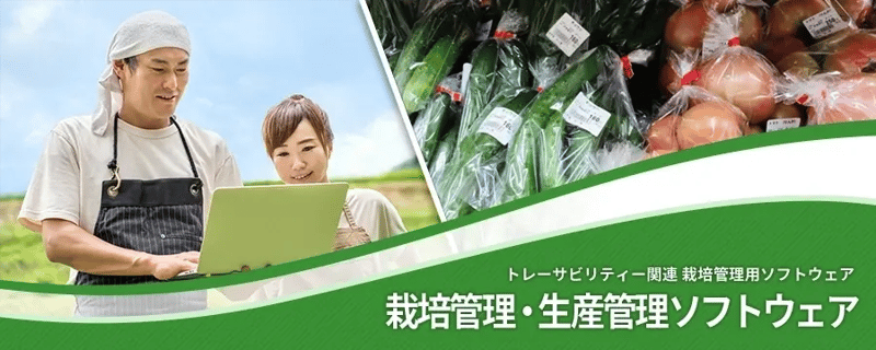 栽培管理･生産管理パソコンソフトウェア