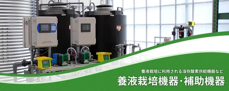 養液栽培機器･養液栽培補助機器
