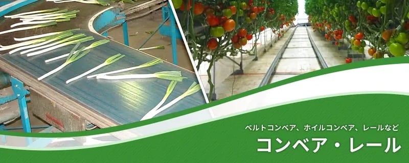 コンベア・レール