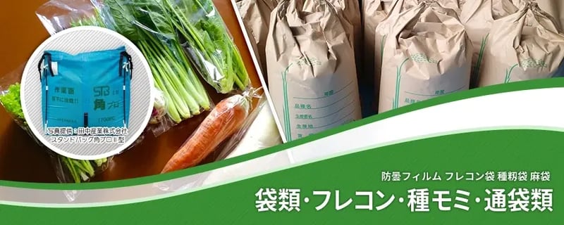 袋類･フレコン･種モミ･通袋類