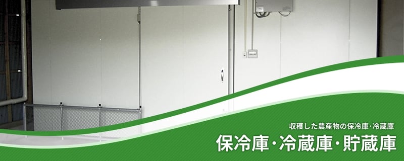 保冷庫･冷蔵庫･貯蔵庫