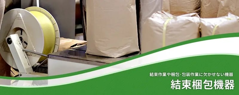 結束梱包機器