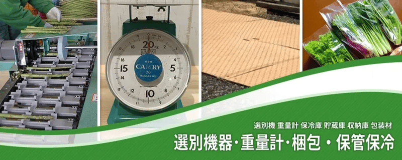選別機器･包装梱包・保管保冷