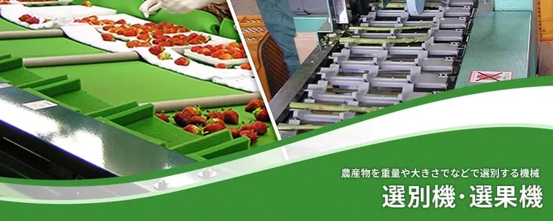 選別機･選果機