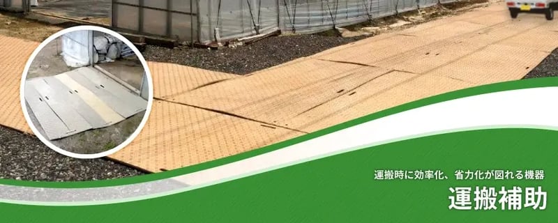 運搬補助