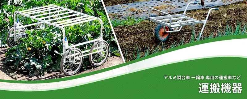 運搬機器