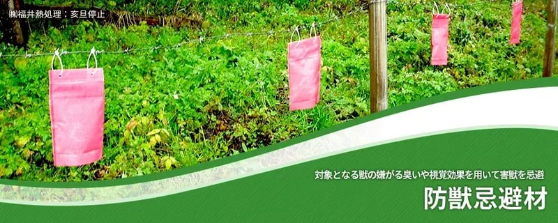 防獣忌避材