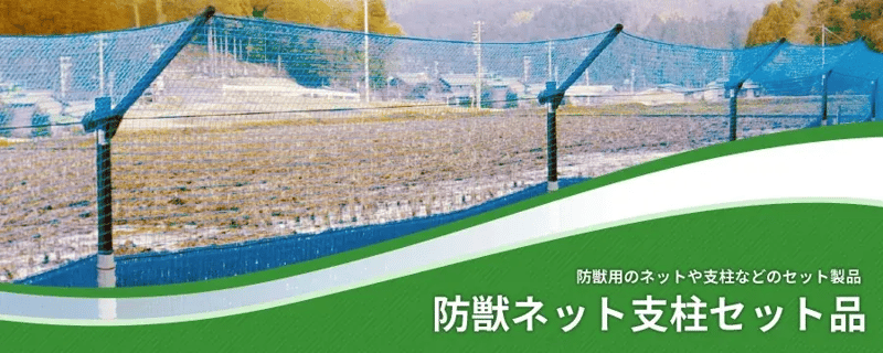 防獣ネット支柱セット品