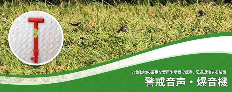 警戒音声・爆音機