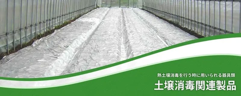 土壌消毒関連製品