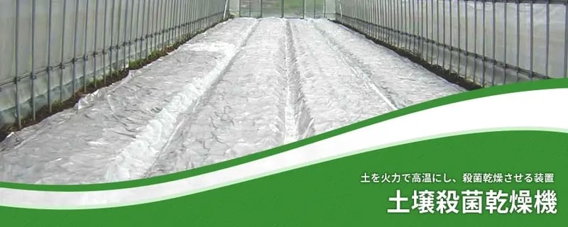 土壌殺菌乾燥機