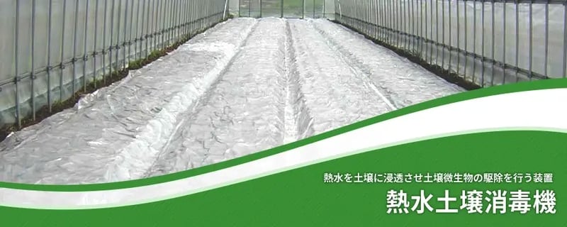 熱水土壌消毒機