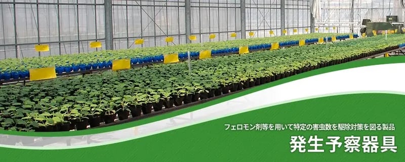 発生予察器具