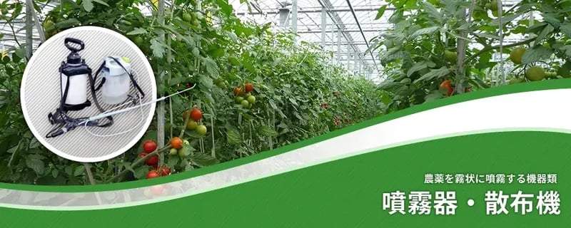 噴霧器・散布機