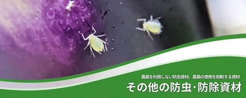 その他の防虫･防除資材