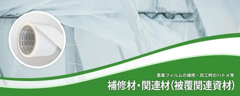 補修材・関連材（被覆関連資材）