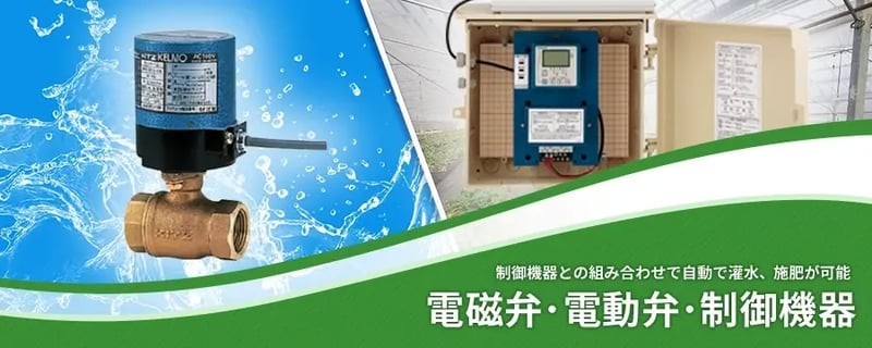 電磁弁･電動弁･制御機器