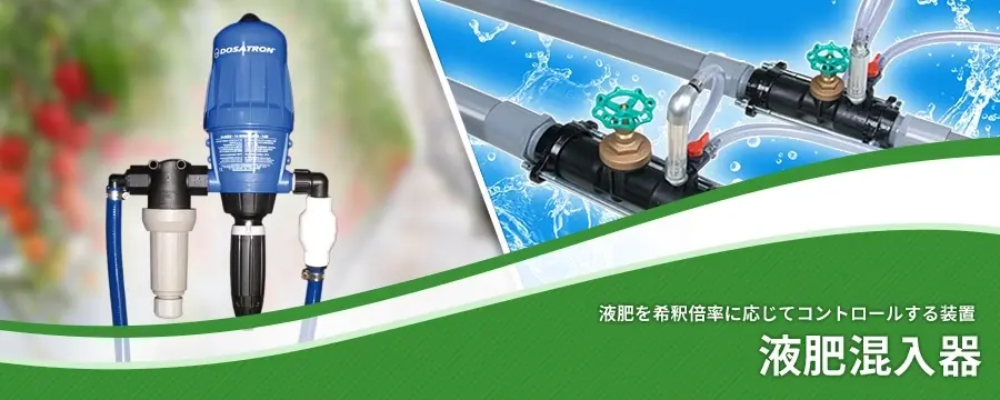 灌水　散水　潅水用　液肥混入機 40mm用 灌水 散水 潅水用 液肥混入機 40mm用