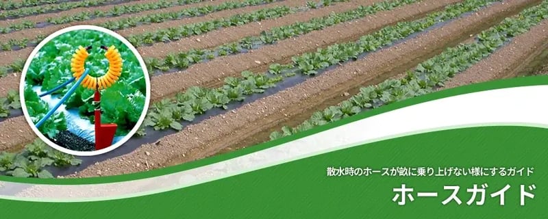 ホースガイド