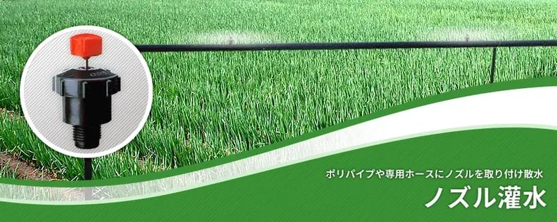 ノズル灌水