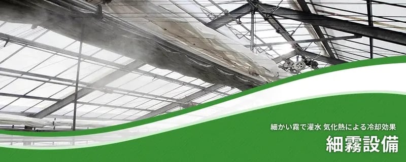 細霧設備