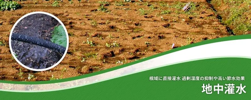地中灌水