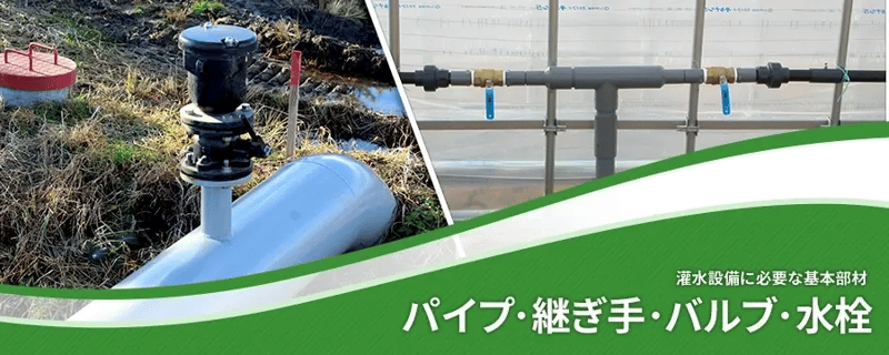 パイプ･継ぎ手･バルブ･水栓