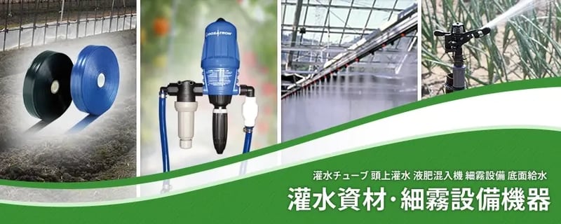 灌水資材･細霧設備機器