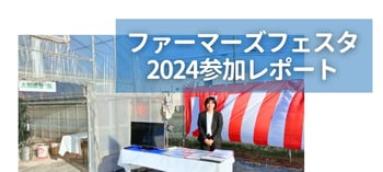 【ブログのご紹介】”ファーマーズフェスタ2024”への参加をレポート！！STXハウス等に寄せられたお客さまの声をご紹介。