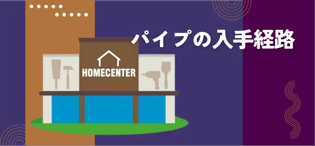 【ブログのご紹介】パイプの入手経路がわからない？！そんな悩みを解決するホームセンターの活用について。