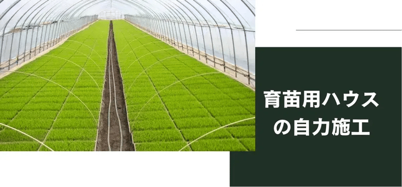 【ブログのご紹介】なるほど、雪害克服の一手。育苗用ビニールハウスの自力施工について。