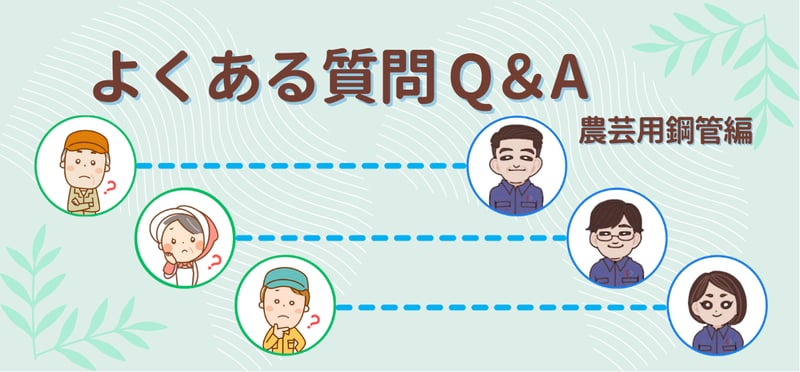 【ブログのご紹介】【Q&A】パイプハウスの鋼管はどう選ぶ？！農芸用鋼管に関するよくある質問について。